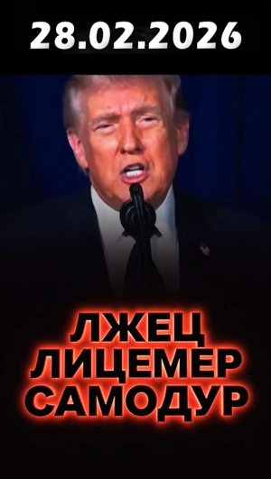 ТРАМП: лжец/лицемер/самодур