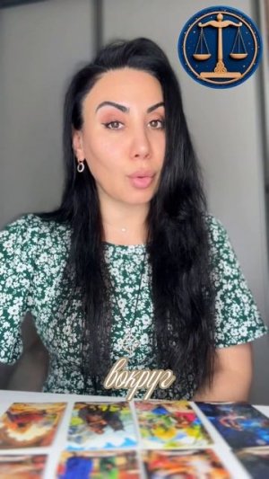 Совет на март для знака зодиака: ВЕСЫ ♎️  Звездный таролог Аида Мартиросян