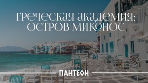 Греческая академия остров Миконос