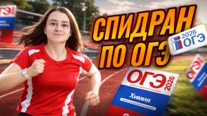 Спидран ПО ВСЕМУ варианту ОГЭ по химии | Александра Лебедева | Умскул