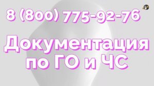 Образцы документов по ГО и ЧС