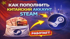 Как пополнить китайский аккаунт Steam в 2026