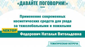 Применение современных косметических средств для ухода за тяжелобольными и пожилыми