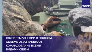 Связисты "Днепра" в полном объеме обеспечивают командование всеми видами связи