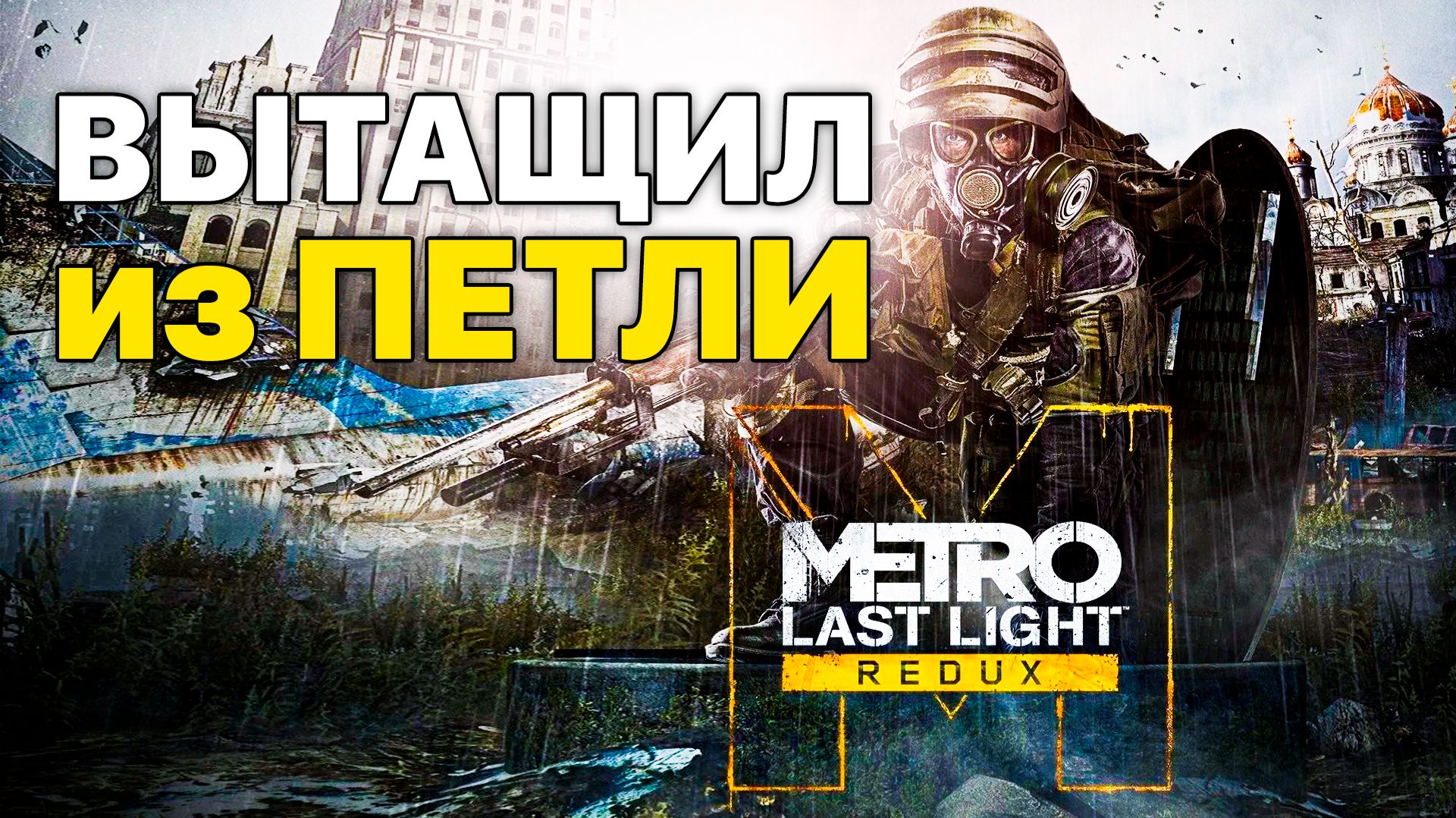 Я ВЫТАЩИЛ ПАШУ ИЗ ПЕТЛИ! ТЕПЕРЬ МЫ ВСТРЕТИЛИ ОГРОМНЫХ ПАУКОВ — ПРОХОЖДЕНИЕ METRO LAST LIGHT REDUX #8