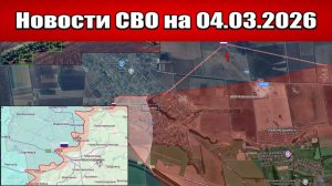 Последние новости с фронта СВО и карта боевых действий на Украине сегодня 04.03.2026