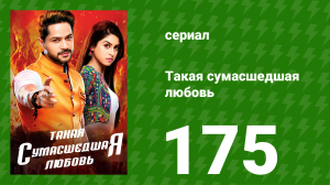 Такая сумасшедшая любовь 175 серия (сериал, 2017)
