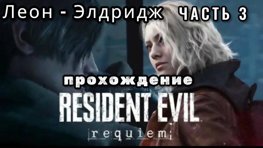 Resident evil: requiem, часть 3 прохождение, Леон - Элдридж