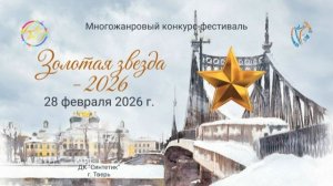 Многожанровый конкурс-фестиваль «Золотая звезда 2026». 28 февраля 2026 года, г. Тверь