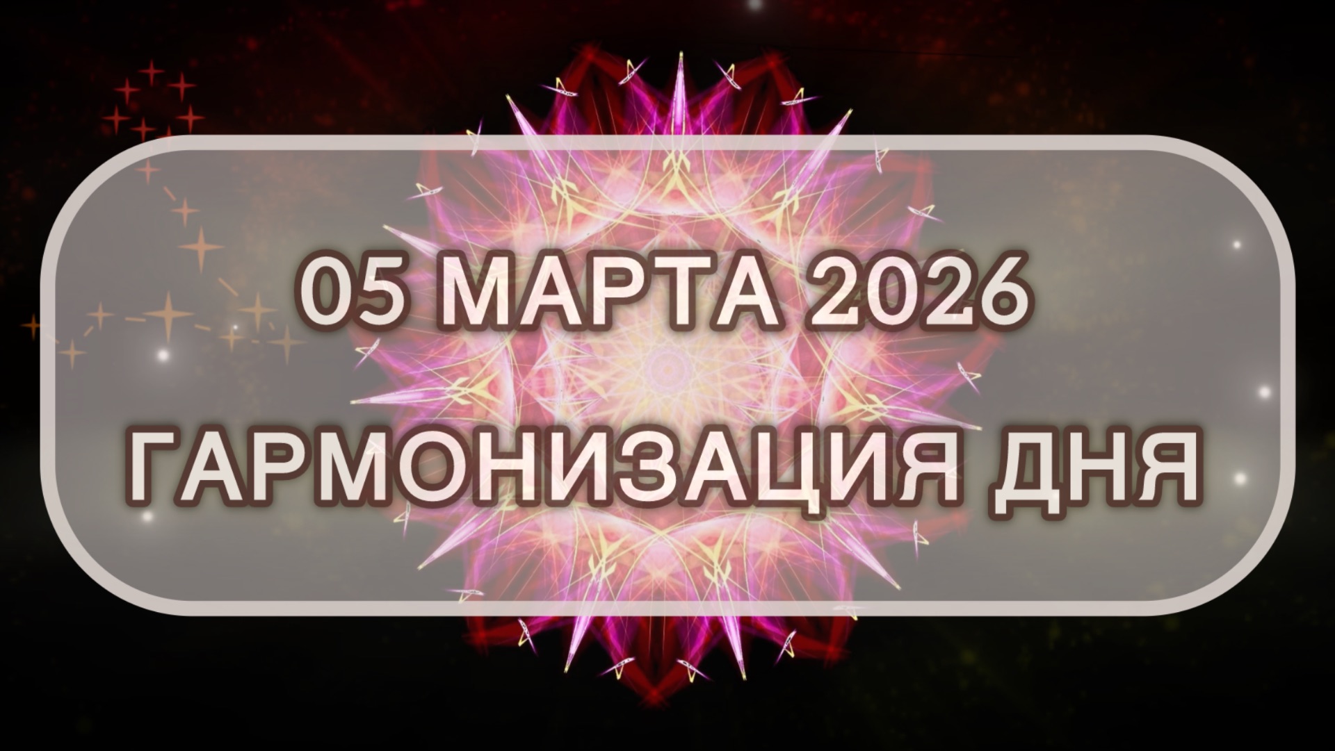Гармонизация дня 05 марта 2026. Трансформационная МЕДИТАЦИЯ. Позитивные вибрации.
