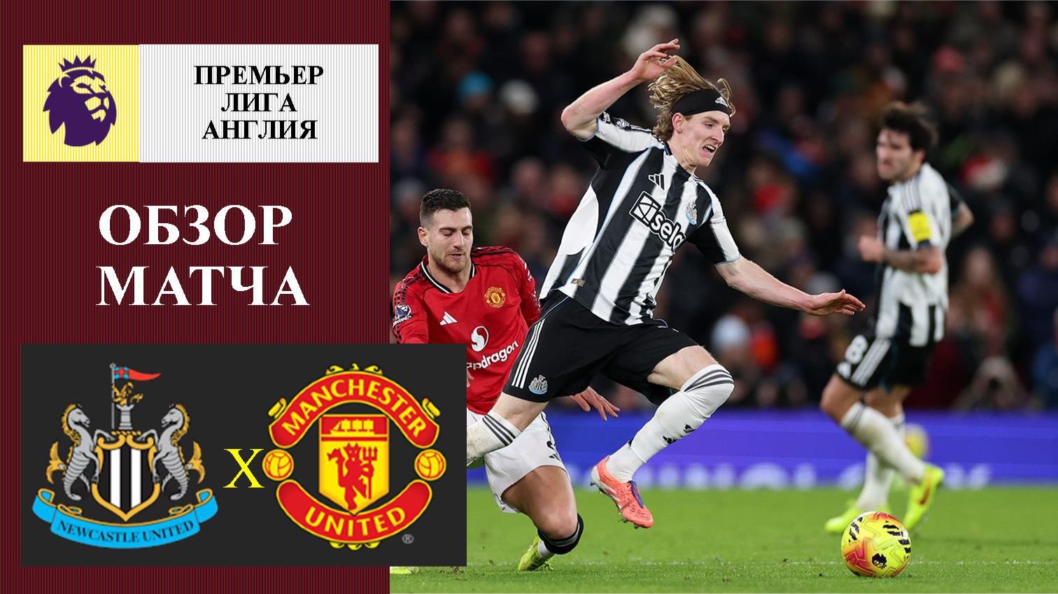 Ньюксл - Манчестер Юнайтед обзор матча