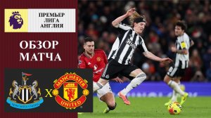 Ньюксл - Манчестер Юнайтед обзор матча