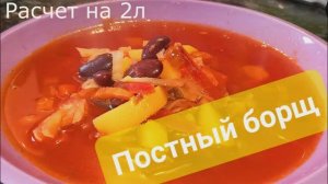 Постный борщ. Вкуснее не бывает