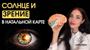 Солнце и зрение в натальной карте. Фрагмент эфира "Солнце в накшатрах". Воробьёва Анна | Астрогрин