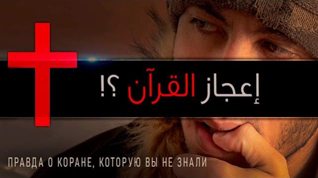 Правда о Коране которую вы не знали. Перевод Illuminata