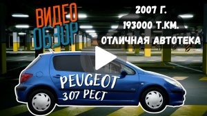 Peugeot 307, 2007г, 1.6 АКПП в отличном состоянии