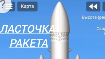 ракета ласточка