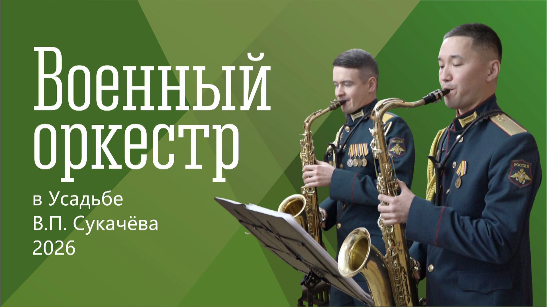 Военный оркестр в Усадьбе В.П. Сукачева 2026