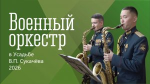 Военный оркестр в Усадьбе В.П. Сукачева 2026