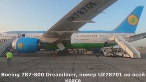 В Ташкент Boeing 787-800 Dreamliner из Домодедово. Рейс HY602 Москва - Ташкент. | Uzbekistan Airways
