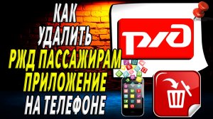Как Удалить РЖД Пассажирам приложение на Телефоне на Андроиде