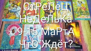 #СТРЕЛЕЦ ТАРО НЕДЕЛЬКА 9-15 МАРТА 💖#ГаданиеНаБудущее #ТароПрогноз #ТароНеделя #ТароГадание