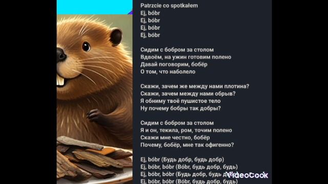 песня бобёр