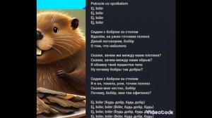 песня бобёр