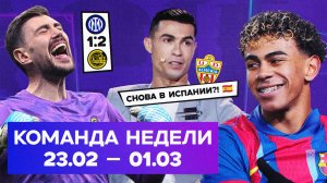 Чудо «Буде-Глимт», рекорд Ямаля, Роналду вернулся в Испанию | Команда недели #252