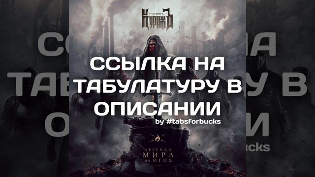 ТАБЫ Гран-КуражЪ — Где Правит Пламя (midi-пример, не оригинальный трек)