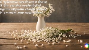 С 8 марта! - Софи Карламидис