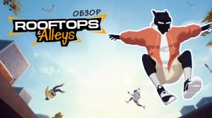 ОБЗОР ИГРЫ ROOFTOPS ALLEYS