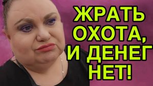 ЖРАТЬ ОХОТА,  А ДЕНЕГ НЕТ. ДЕВУШКА С УРАЛА. ОБЗОР.