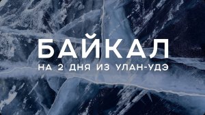 Байкал с бурятской стороны за 2 дня: маршрут из Улан-Удэ, катание на коньках и термальные источники