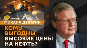 Михаил Делягин. "Упрощенка" для общепита и нефть по $100 за баррель