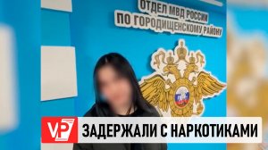 В ВОЛГОГРАДСКОЙ ОБЛАСТИ ЗАДЕРЖАЛИ ДЕВУШКУ СО СВЕРТКОМ НАРКОТИКОВ