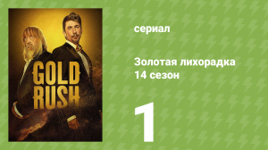 Золотая лихорадка 14 сезон 1 серия (реалити-шоу, 2023)
