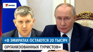 Владимир Путин поручил МЧС активизировать вывозные рейсы с Ближнего Востока