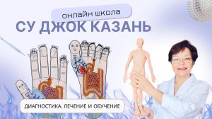 СУ ДЖОК ТЕРАПИЯ. ДИАГНОСТИКА, ЛЕЧЕНИЕ И ОБУЧЕНИЕ.