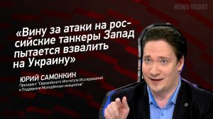 Мнение: «Вину за атаки на российские танкеры Запад пытается взвалить на Украину», – Юрий Самонкин