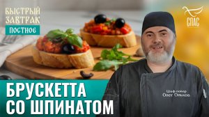 Брускетта со шпинатом / Быстрый завтрак