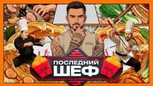 Последний шеф 8 выпуск 4.03.2026 обзор