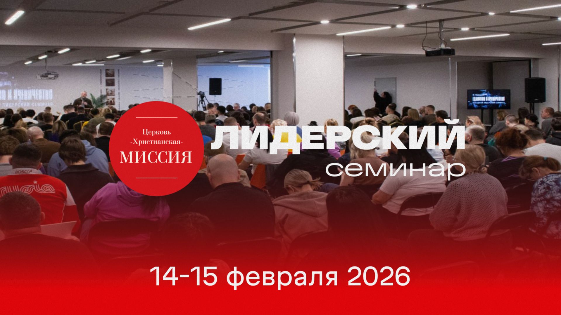 Общее отчетное служение ЦХМ Москва | 14 января 2026