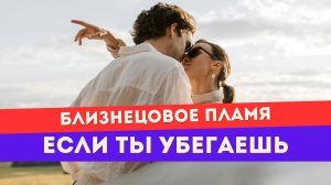 Кто из вас убегающий близнец?