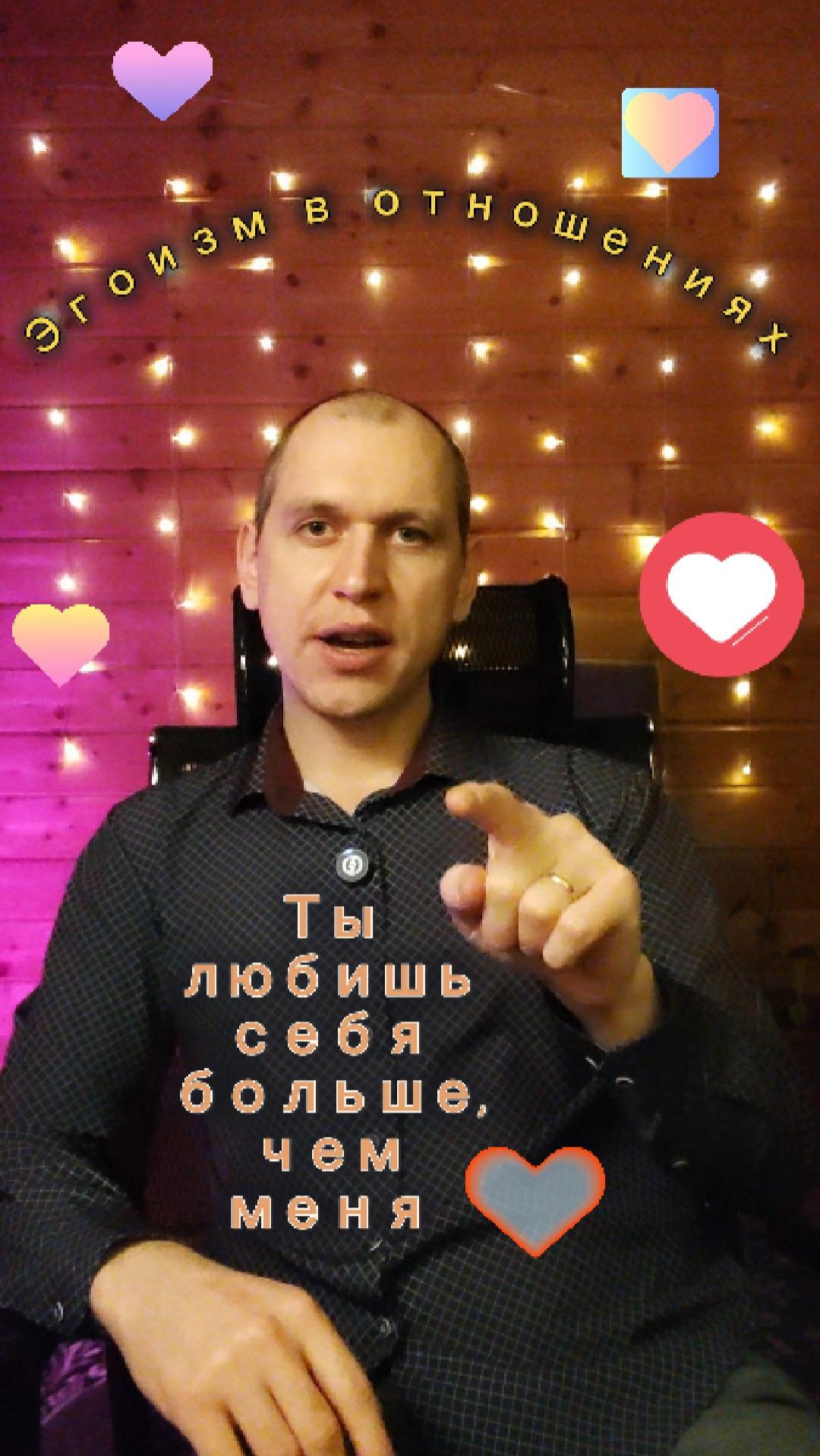 Ты любишь себя больше, чем меня! (про эгоизм в отношениях) #психологМалов