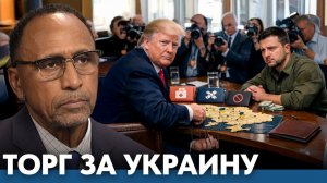 Торг за Украину; кому выгодны такие переговоры и условия¿- Гарланд Никсон