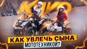 КАК ОБЩЕЕ УВЛЕЧЕНИЕ ПОМОЖЕТ ВАМ ПРОВОДИТЬ БОЛЬШЕ ВРЕМЕНИ СО СВОИМ РЕБЕНКОМ? / Роллинг Мото