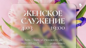 Женское  служение / 4 марта 2026 г/ "Церковь Прославления" г. Томск