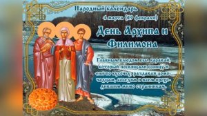4 МАРТА.ПРАВОСЛАВНЫЙ КАЛЕНДАРЬ.ДЕНЬ АРХИПА И ФИЛИМОНА. ТРАДИЦИИ ЭТОГО ДНЯ