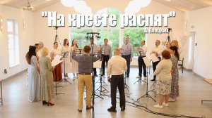 На кресте распят – Песенная Школа 2025